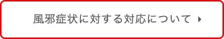 風邪症状に対する対応について