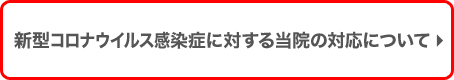 新型コロナウイルス感染症に対する当院の対応にいて