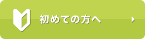 初めての方へ