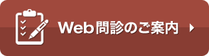 Web問診のご案内