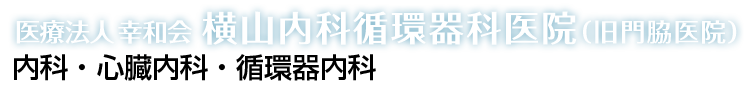 横山内科循環器科医院（旧門脇医院）ロゴ