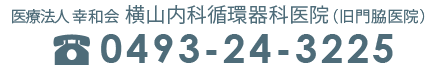 医療法人幸和会 横山内科循環器科医院（旧門脇医院） tel.0493-24-3225