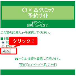 診療メニューを選択し「次へ」をクリック